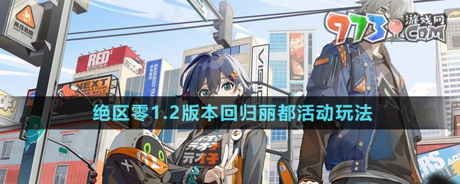 《絕區(qū)零》1.2版本回歸麗都活動玩法