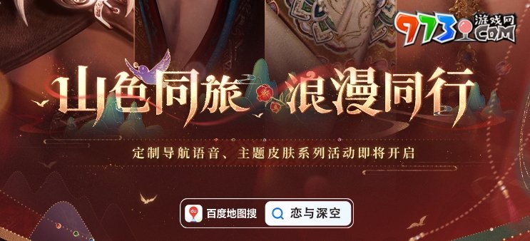 《戀與深空》百度地圖聯(lián)動(dòng)語(yǔ)音包設(shè)置方法