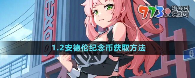 《絕區(qū)零》1.2安德倫紀念幣獲取方法