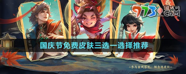 《王者榮耀》2024年國(guó)慶節(jié)免費(fèi)皮膚三選一選擇推薦