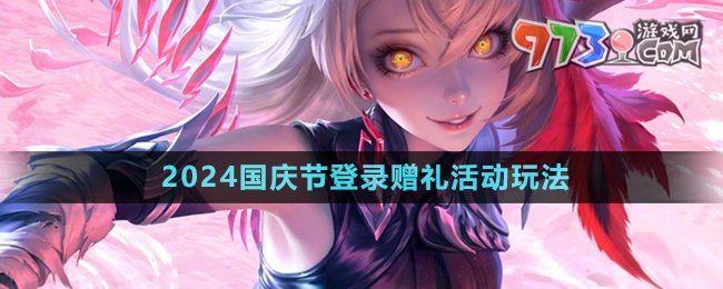 《王者榮耀》2024國慶節(jié)登錄贈禮活動玩法
