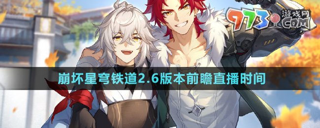 《崩壞星穹鐵道》2.6版本前瞻直播時間