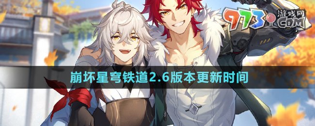 《崩壞星穹鐵道》2.6版本更新時(shí)間