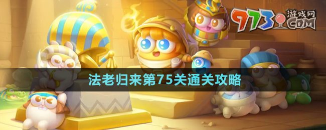 《保衛(wèi)蘿卜4》法老歸來第75關通關攻略