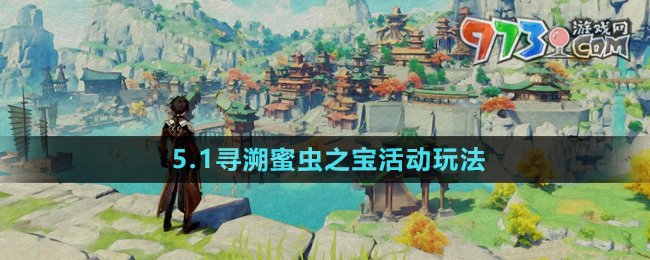 《原神》5.1尋溯蜜蟲(chóng)之寶活動(dòng)玩法介紹