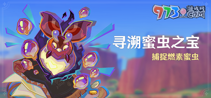 《原神》5.1尋溯蜜蟲(chóng)之寶活動(dòng)玩法介紹