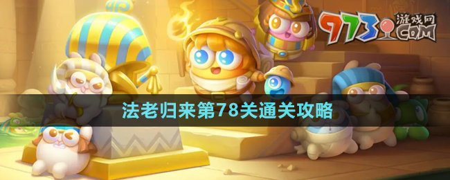《保衛(wèi)蘿卜4》法老歸來第78關(guān)通關(guān)攻略