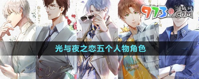 《光與夜之戀》五個(gè)人物角色介紹