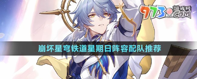 《崩壞星穹鐵道》星期日陣容配隊(duì)推薦