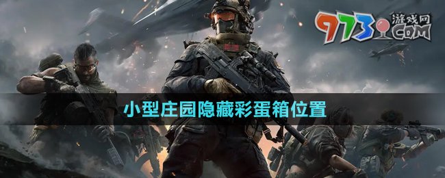 《三角洲行動(dòng)》小型莊園隱藏彩蛋箱位置