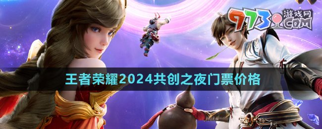 《王者榮耀》2024共創(chuàng)之夜門票價格