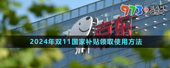 《京東》2024年雙11國家補(bǔ)貼領(lǐng)取使用方法