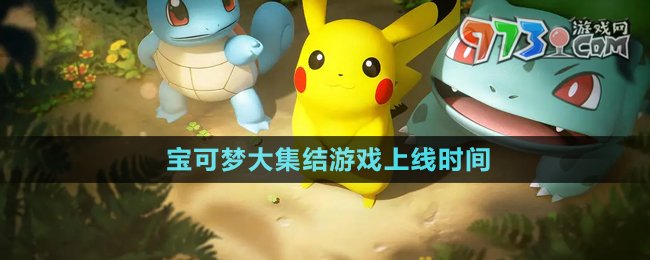 《寶可夢大集結(jié)》游戲上線時間