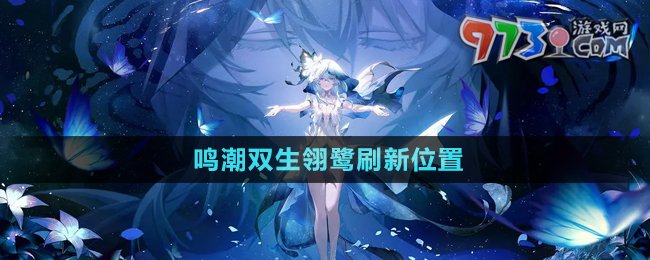 《鳴潮》雙生翎鷺?biāo)⑿挛恢? /> 
</p>
<h3>
	鳴潮雙生翎鷺位置在哪？
</h3>
<p style=