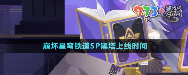 《崩壞星穹鐵道》SP黑塔上線時(shí)間