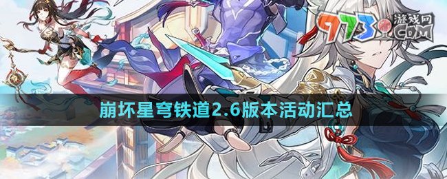 《崩壞星穹鐵道》2.6版本活動(dòng)匯總