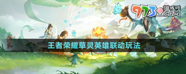 《王者榮耀》草靈英雄聯(lián)動(dòng)玩法介紹