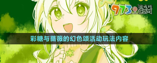 《原神》彩糖與薔薇的幻色頌活動(dòng)玩法內(nèi)容