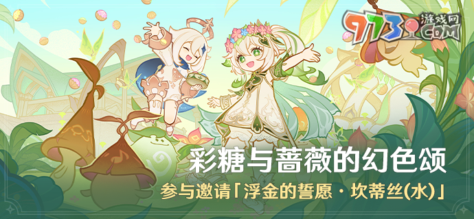 《原神》彩糖與薔薇的幻色頌活動(dòng)玩法內(nèi)容