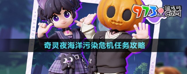 《心動小鎮(zhèn)》奇靈夜海洋污染危機任務攻略