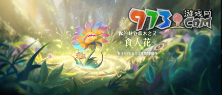 《王者榮耀》9周年慶專(zhuān)屬植物領(lǐng)取方法
