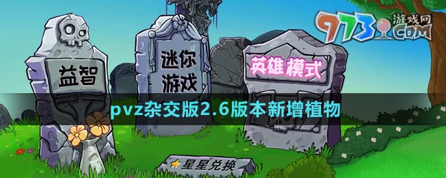 《植物大戰(zhàn)僵尸雜交版》2.6版本新增植物介紹