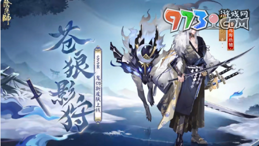 《陰陽(yáng)師》鬼切皮膚蒼狼影狩獲取方法