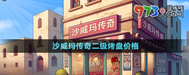 《沙威瑪傳奇》二級烤盤價(jià)格