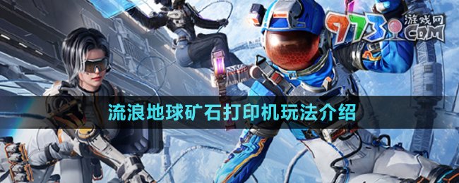 《和平精英》流浪地球礦石打印機玩法介紹