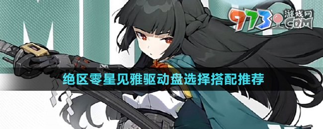 《絕區(qū)零》星見雅驅(qū)動盤選擇搭配推薦