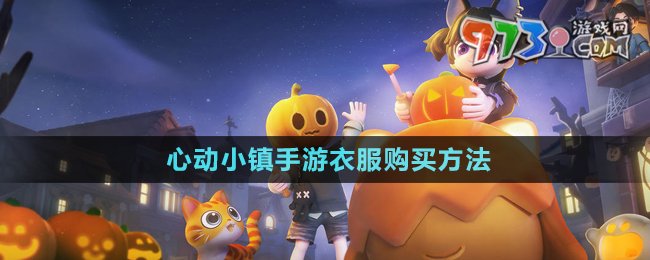 《心動(dòng)小鎮(zhèn)手游》衣服購(gòu)買方法