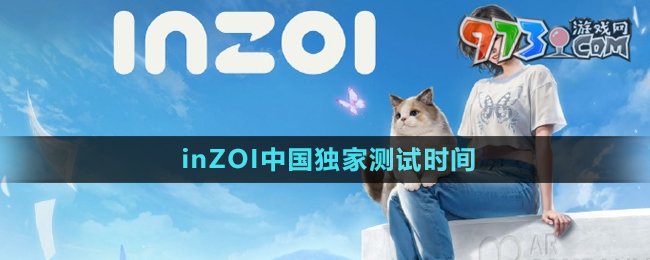 《inZOI》中國獨(dú)家測(cè)試時(shí)間