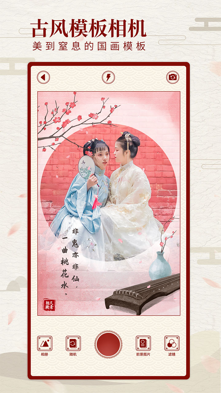 尺素古風(fēng)濾鏡相機(jī)app截圖(1)
