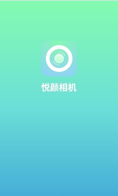悅顏相機(jī)截圖(3)
