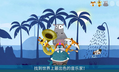 音樂(lè)冒險(xiǎn)之旅截圖(4)