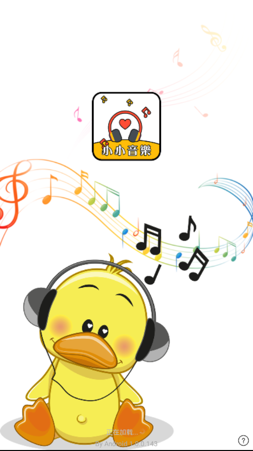 小小音樂截圖(1)
