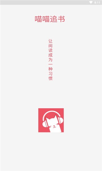 喵喵追書截圖(1)
