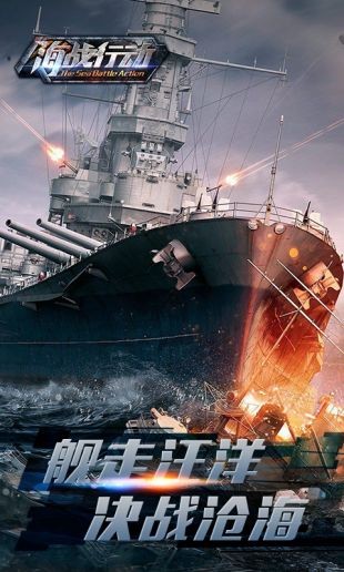 戰(zhàn)艦海戰(zhàn)行動截圖(4)