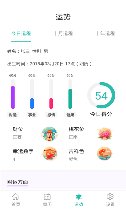天韻萬(wàn)年歷截圖(3)