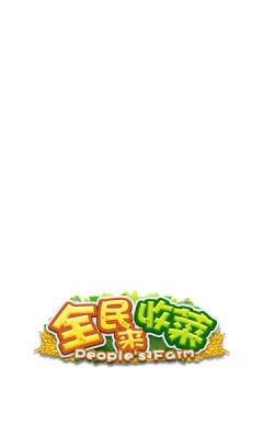 全民來收菜截圖(1)