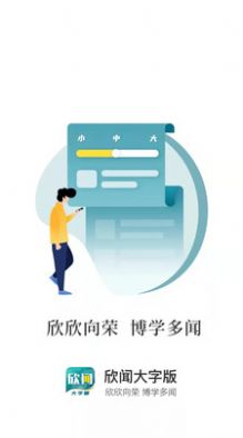 欣聞大字版截圖(3)