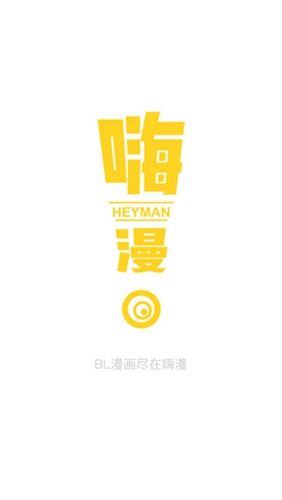 嗨漫漫畫無限金幣修改版截圖(1)
