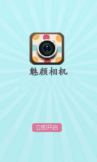魅顏相機截圖(3)