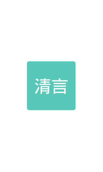 清言小說免費(fèi)閱讀截圖(1)