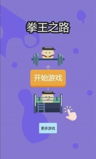 拳王之路截圖(1)
