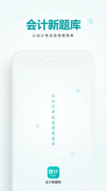 會(huì)計(jì)新題庫(kù)截圖(3)