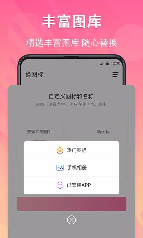 手機圖標(biāo)免費換截圖(3)