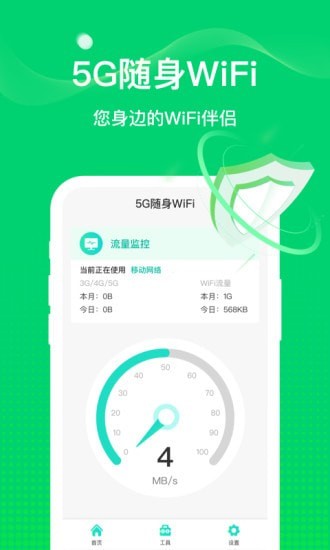5G隨行WiFi截圖(3)