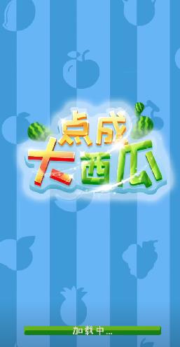 點(diǎn)成大西瓜截圖(3)