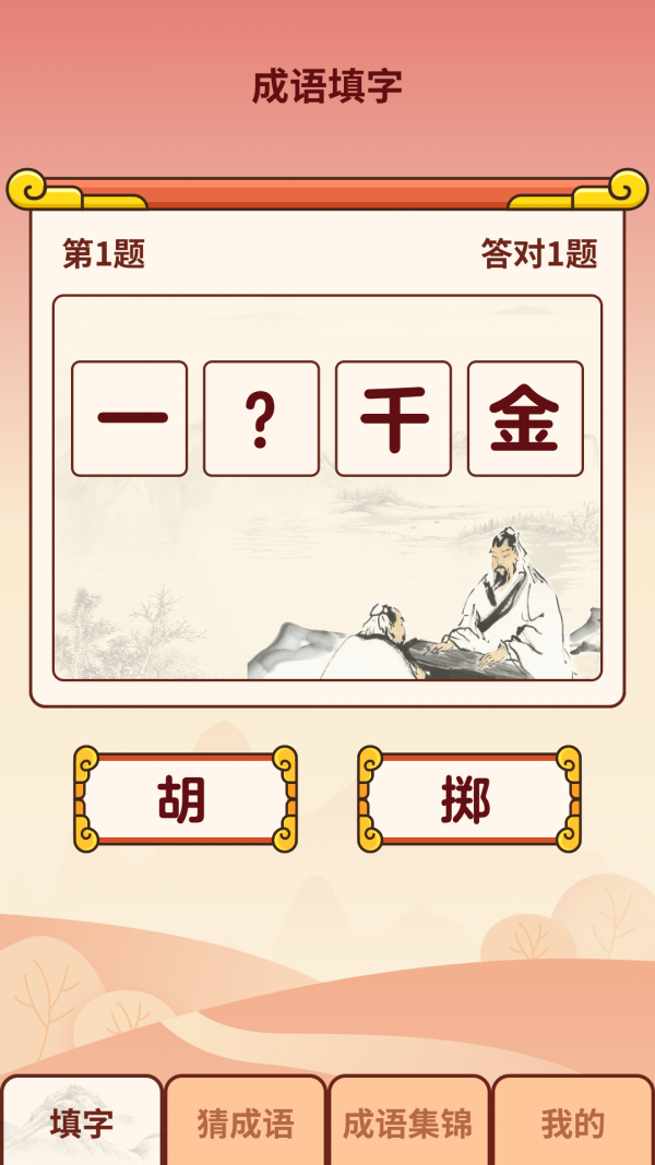 成語小虎隊(duì)截圖(4)